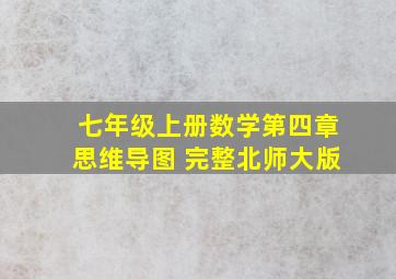 七年级上册数学第四章思维导图 完整北师大版